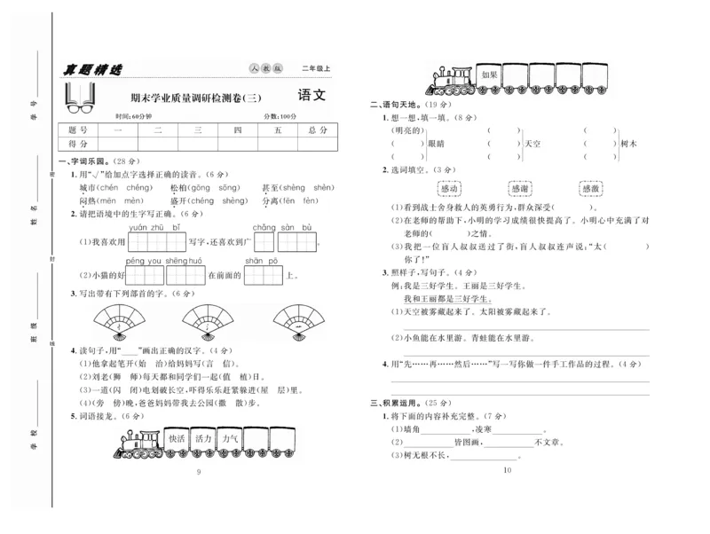 《好题好卷》语文2年级上册（RJ）_二年级上下册资料_小学二年级学习资料-25年更新版_2-01、小学二年级语文上册_2-1-2、练习题、作业、试题、试卷_电子册类