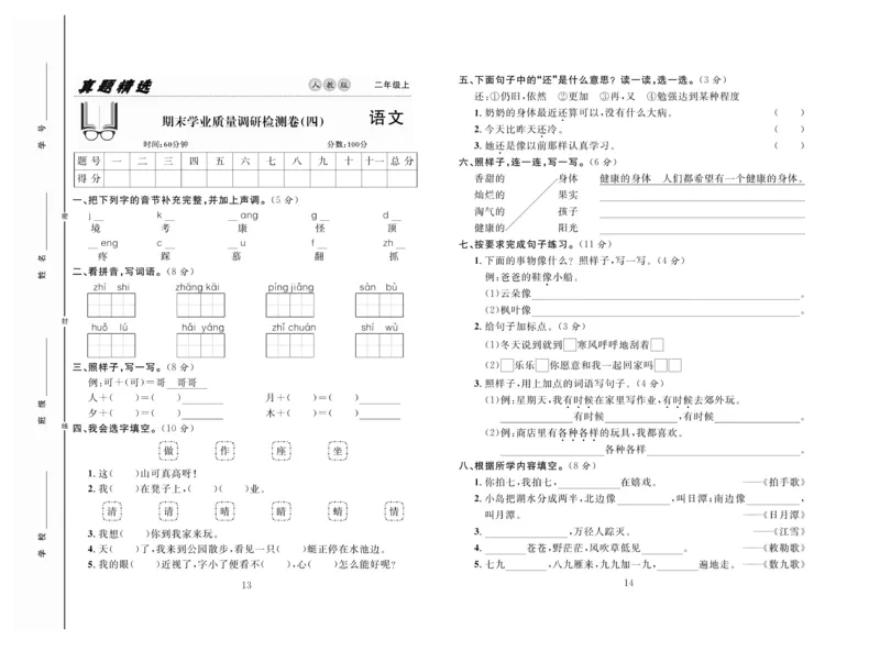 《好题好卷》语文2年级上册（RJ）_二年级上下册资料_小学二年级学习资料-25年更新版_2-01、小学二年级语文上册_2-1-2、练习题、作业、试题、试卷_电子册类