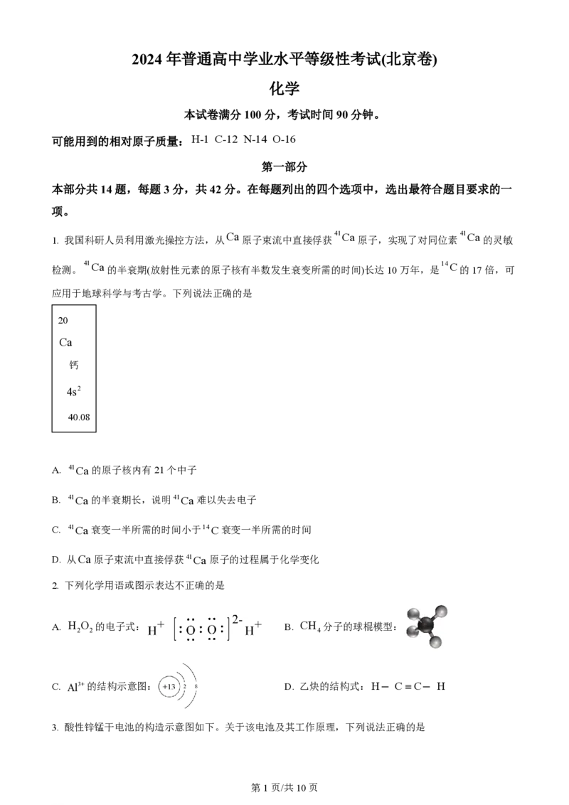 2024年高考化学试卷（北京）（空白卷）_历年高考真题合集_化学历年高考真题_新&middot;PDF版2008-2025&middot;高考化学真题_化学（按年份分类）2008-2025_2024&middot;高考化学真题