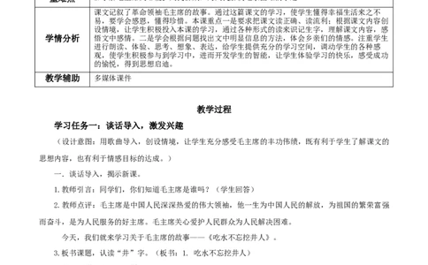 课文2《吃水不忘挖井人》（教学设计）-（统编版.2024）_一年级语文下册（统编版）_教学设计