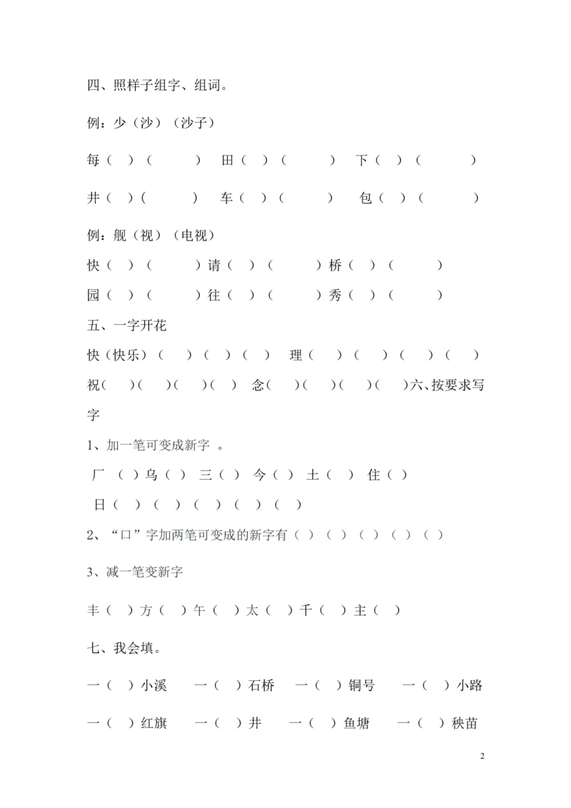 人教版小学一年级语文下册第六单元测试题[1]_一年级语文下册（统编版）_老课标资料_一下语文含教学视频_第一套_009-试题试卷word版可下载打印_第六单元