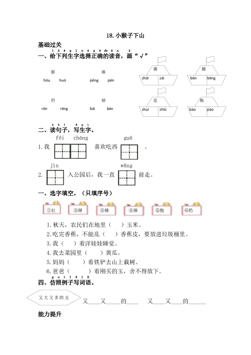18.小猴子下山_一年级语文下册（统编版）_老课标资料_课时练习_课时同步练习_课时练二_第七单元