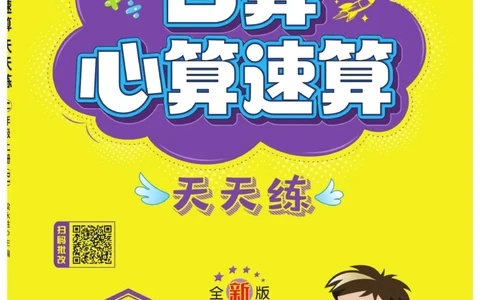 《口算心算速算天天练》数学2年级上册（RJ）_二年级上下册资料_小学二年级学习资料-25年更新版_2-03、小学二年级数学上册_2-3-2、练习题、作业、试题、试卷_人教版_电子册类