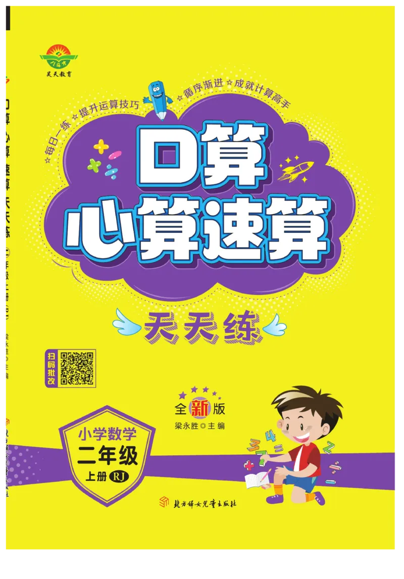 《口算心算速算天天练》数学2年级上册（RJ）_二年级上下册资料_小学二年级学习资料-25年更新版_2-03、小学二年级数学上册_2-3-2、练习题、作业、试题、试卷_人教版_电子册类