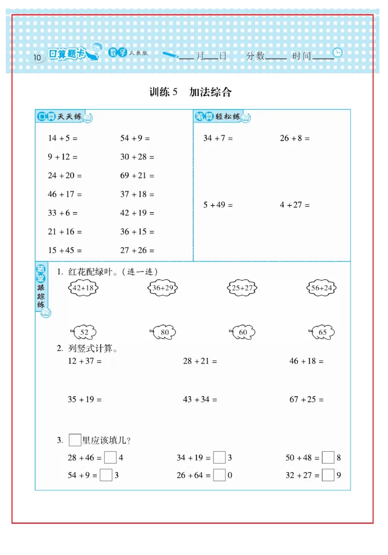 《口算心算速算天天练》数学2年级上册（RJ）_二年级上下册资料_小学二年级学习资料-25年更新版_2-03、小学二年级数学上册_2-3-2、练习题、作业、试题、试卷_人教版_电子册类