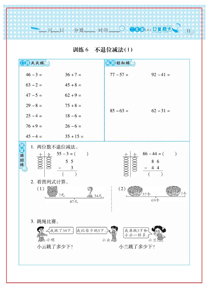 《口算心算速算天天练》数学2年级上册（RJ）_二年级上下册资料_小学二年级学习资料-25年更新版_2-03、小学二年级数学上册_2-3-2、练习题、作业、试题、试卷_人教版_电子册类