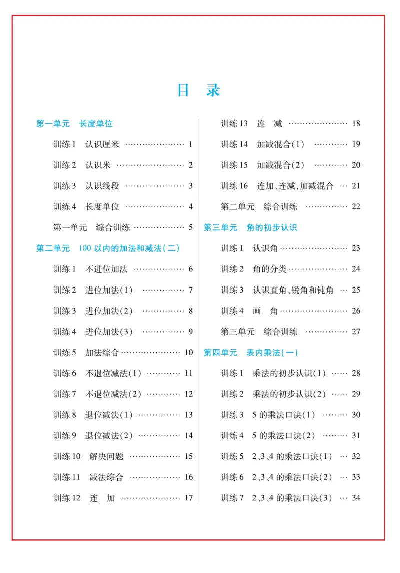 《口算心算速算天天练》数学2年级上册（RJ）_二年级上下册资料_小学二年级学习资料-25年更新版_2-03、小学二年级数学上册_2-3-2、练习题、作业、试题、试卷_人教版_电子册类