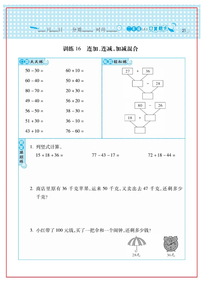 《口算心算速算天天练》数学2年级上册（RJ）_二年级上下册资料_小学二年级学习资料-25年更新版_2-03、小学二年级数学上册_2-3-2、练习题、作业、试题、试卷_人教版_电子册类