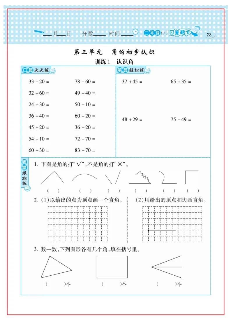 《口算心算速算天天练》数学2年级上册（RJ）_二年级上下册资料_小学二年级学习资料-25年更新版_2-03、小学二年级数学上册_2-3-2、练习题、作业、试题、试卷_人教版_电子册类