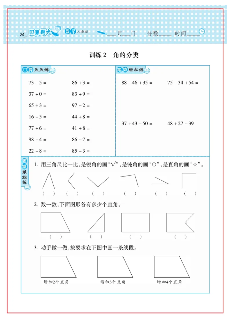 《口算心算速算天天练》数学2年级上册（RJ）_二年级上下册资料_小学二年级学习资料-25年更新版_2-03、小学二年级数学上册_2-3-2、练习题、作业、试题、试卷_人教版_电子册类