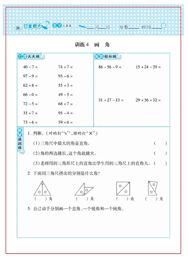 《口算心算速算天天练》数学2年级上册（RJ）_二年级上下册资料_小学二年级学习资料-25年更新版_2-03、小学二年级数学上册_2-3-2、练习题、作业、试题、试卷_人教版_电子册类
