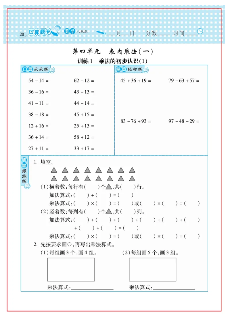 《口算心算速算天天练》数学2年级上册（RJ）_二年级上下册资料_小学二年级学习资料-25年更新版_2-03、小学二年级数学上册_2-3-2、练习题、作业、试题、试卷_人教版_电子册类