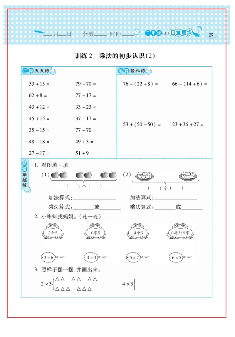 《口算心算速算天天练》数学2年级上册（RJ）_二年级上下册资料_小学二年级学习资料-25年更新版_2-03、小学二年级数学上册_2-3-2、练习题、作业、试题、试卷_人教版_电子册类