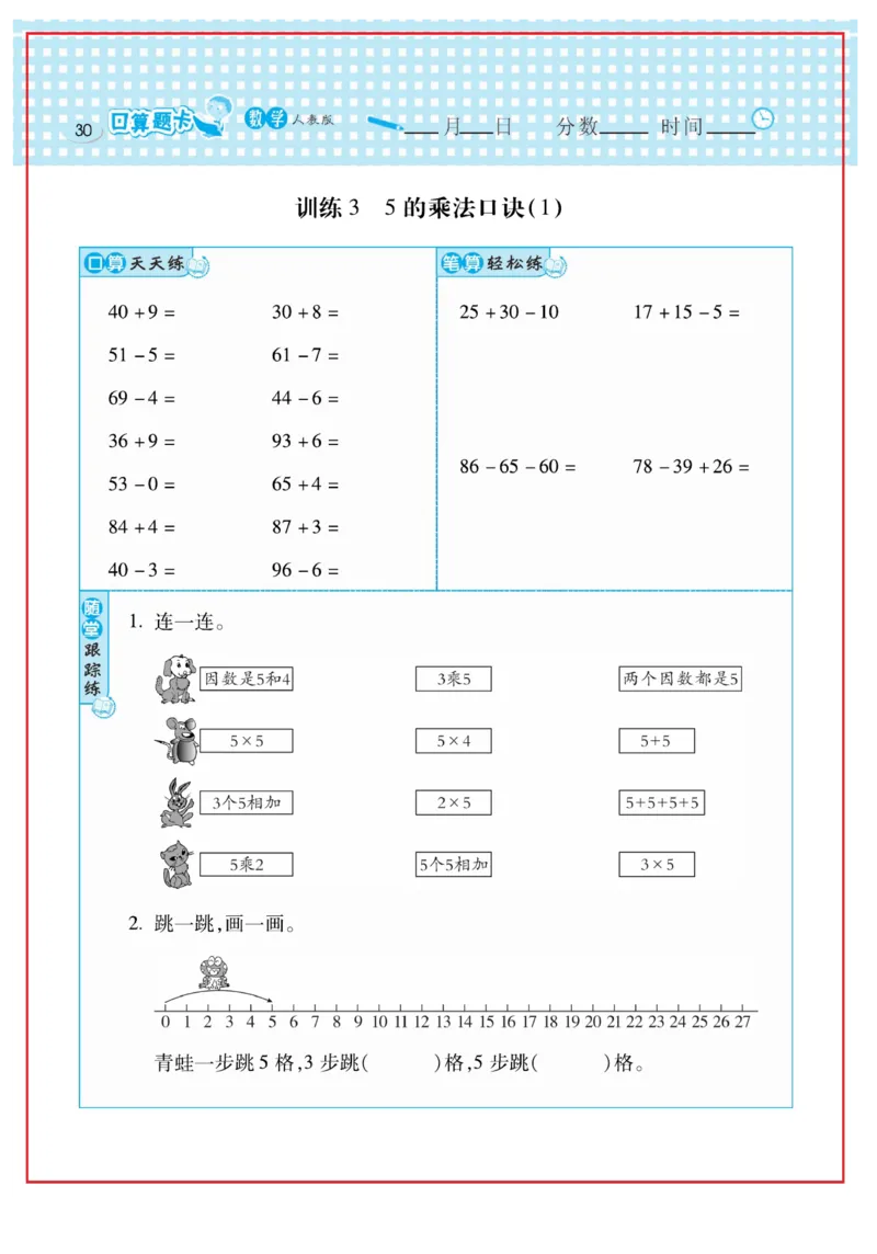 《口算心算速算天天练》数学2年级上册（RJ）_二年级上下册资料_小学二年级学习资料-25年更新版_2-03、小学二年级数学上册_2-3-2、练习题、作业、试题、试卷_人教版_电子册类
