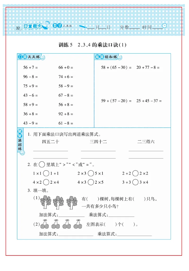 《口算心算速算天天练》数学2年级上册（RJ）_二年级上下册资料_小学二年级学习资料-25年更新版_2-03、小学二年级数学上册_2-3-2、练习题、作业、试题、试卷_人教版_电子册类