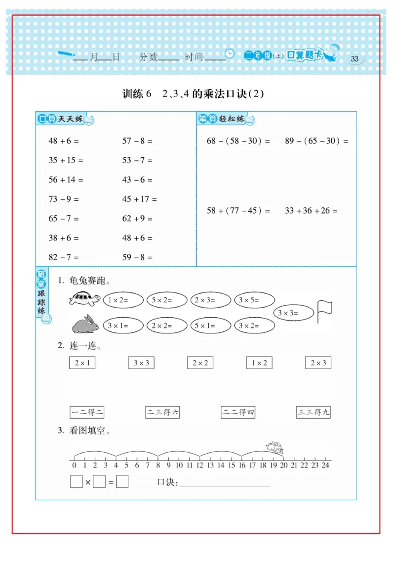 《口算心算速算天天练》数学2年级上册（RJ）_二年级上下册资料_小学二年级学习资料-25年更新版_2-03、小学二年级数学上册_2-3-2、练习题、作业、试题、试卷_人教版_电子册类