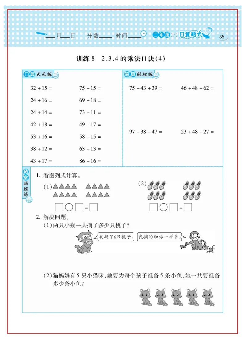 《口算心算速算天天练》数学2年级上册（RJ）_二年级上下册资料_小学二年级学习资料-25年更新版_2-03、小学二年级数学上册_2-3-2、练习题、作业、试题、试卷_人教版_电子册类