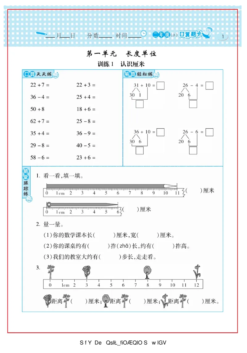 《口算心算速算天天练》数学2年级上册（RJ）_二年级上下册资料_小学二年级学习资料-25年更新版_2-03、小学二年级数学上册_2-3-2、练习题、作业、试题、试卷_人教版_电子册类