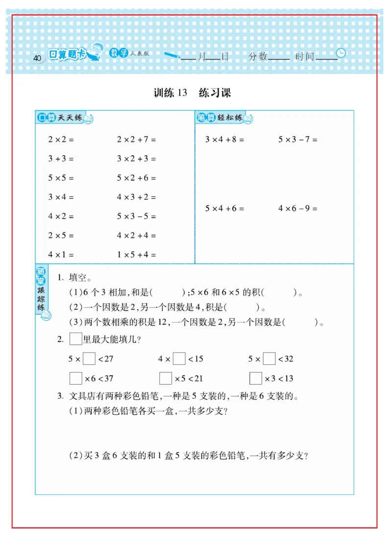 《口算心算速算天天练》数学2年级上册（RJ）_二年级上下册资料_小学二年级学习资料-25年更新版_2-03、小学二年级数学上册_2-3-2、练习题、作业、试题、试卷_人教版_电子册类