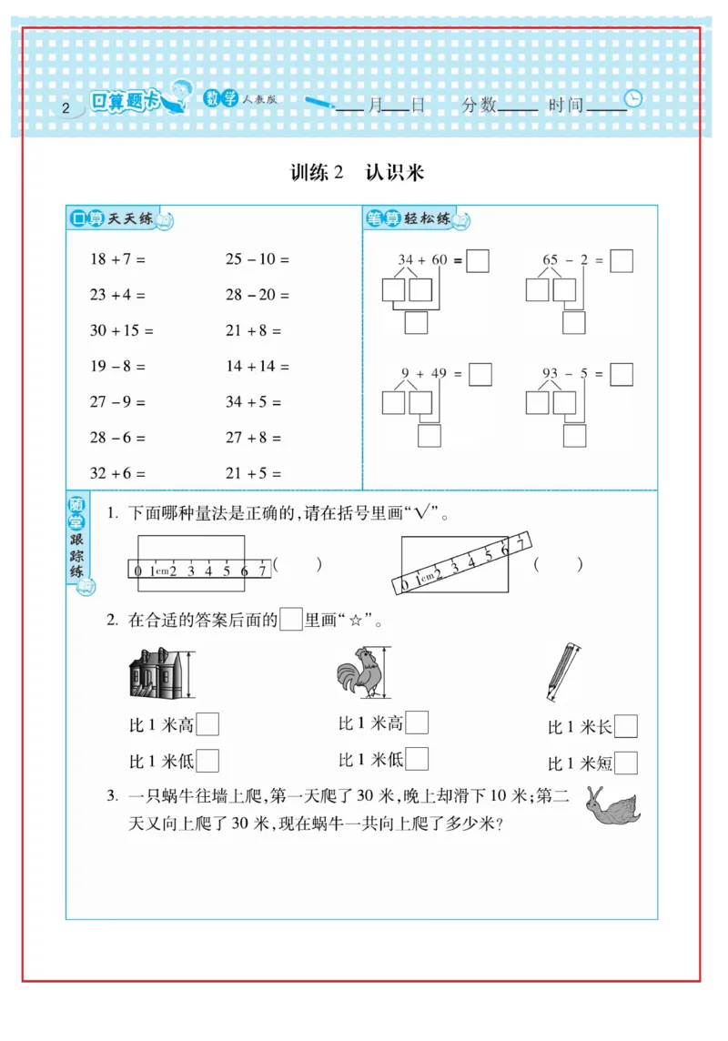 《口算心算速算天天练》数学2年级上册（RJ）_二年级上下册资料_小学二年级学习资料-25年更新版_2-03、小学二年级数学上册_2-3-2、练习题、作业、试题、试卷_人教版_电子册类