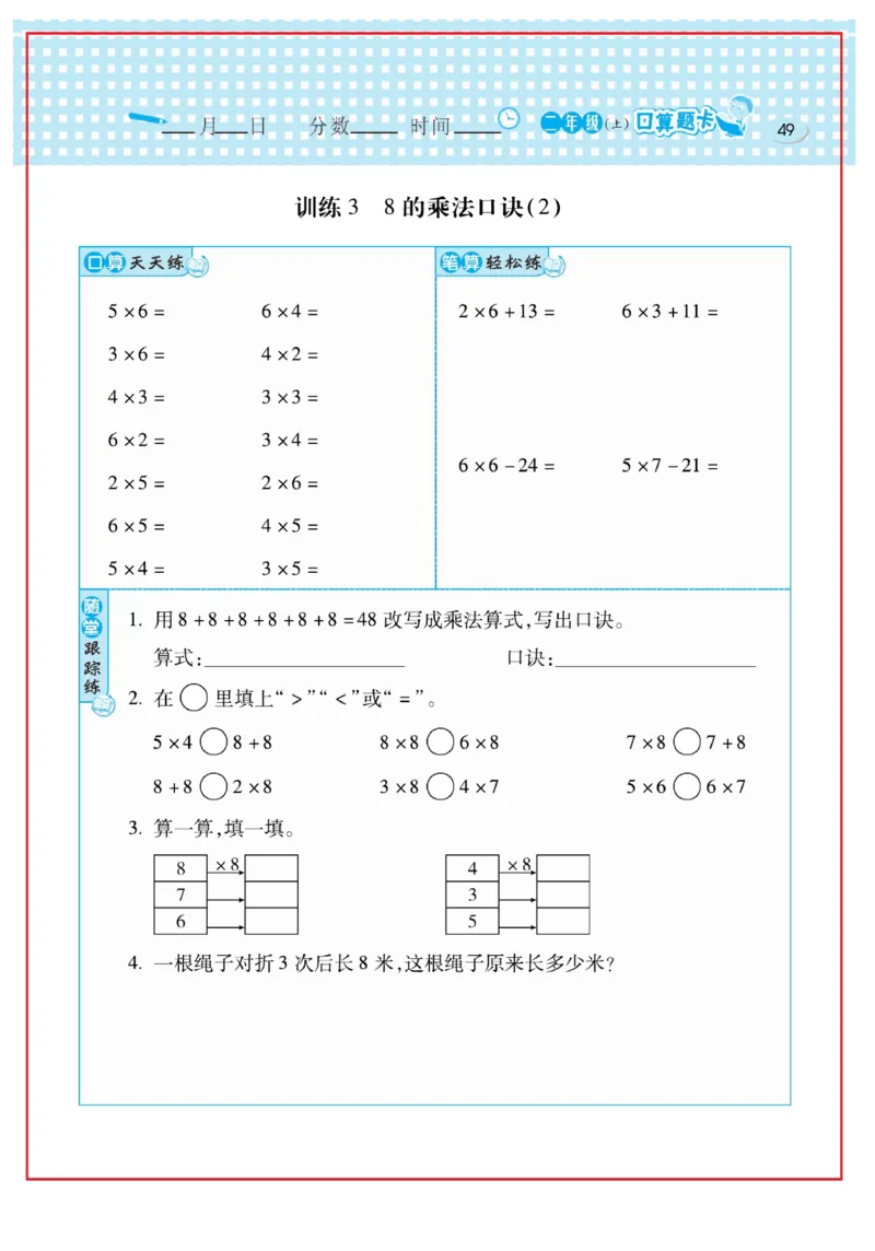 《口算心算速算天天练》数学2年级上册（RJ）_二年级上下册资料_小学二年级学习资料-25年更新版_2-03、小学二年级数学上册_2-3-2、练习题、作业、试题、试卷_人教版_电子册类