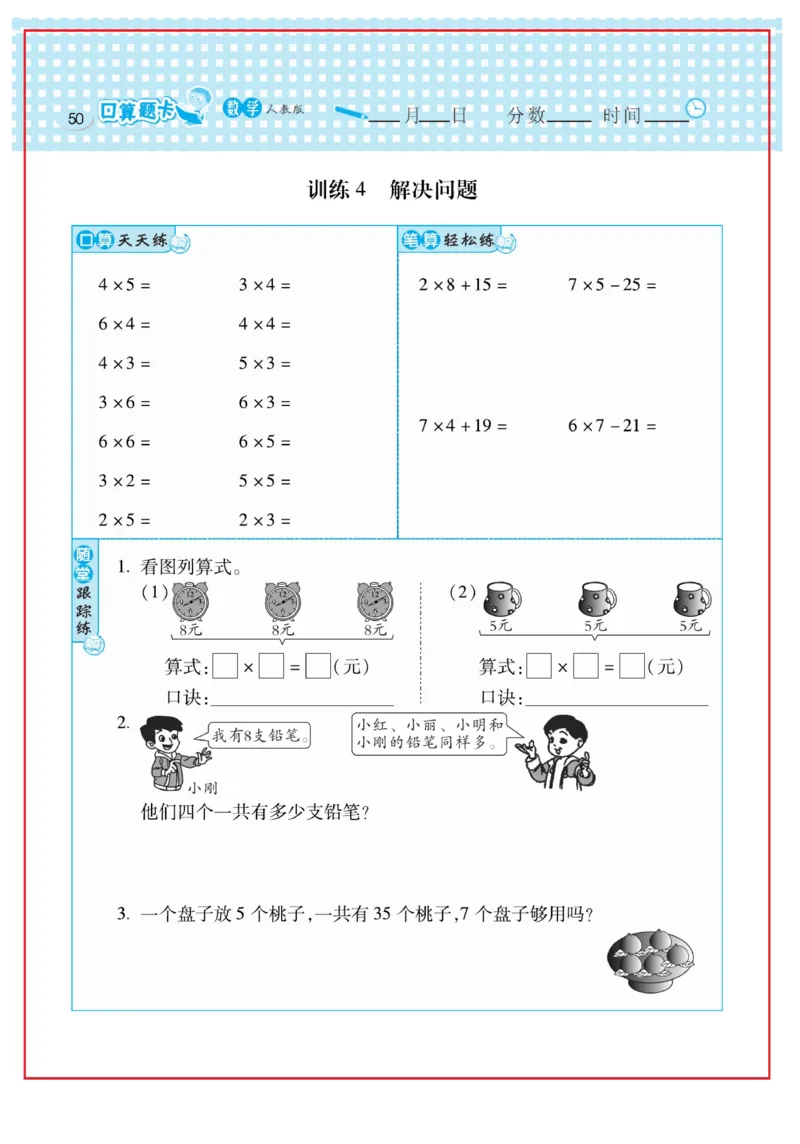 《口算心算速算天天练》数学2年级上册（RJ）_二年级上下册资料_小学二年级学习资料-25年更新版_2-03、小学二年级数学上册_2-3-2、练习题、作业、试题、试卷_人教版_电子册类