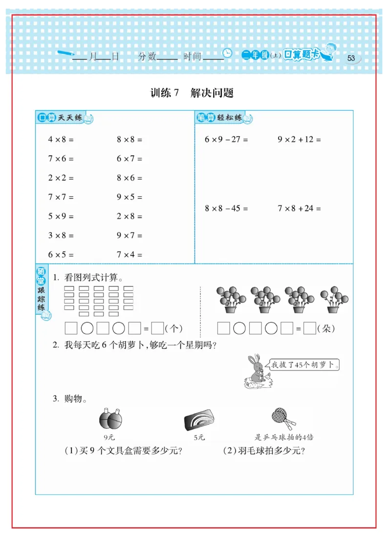 《口算心算速算天天练》数学2年级上册（RJ）_二年级上下册资料_小学二年级学习资料-25年更新版_2-03、小学二年级数学上册_2-3-2、练习题、作业、试题、试卷_人教版_电子册类