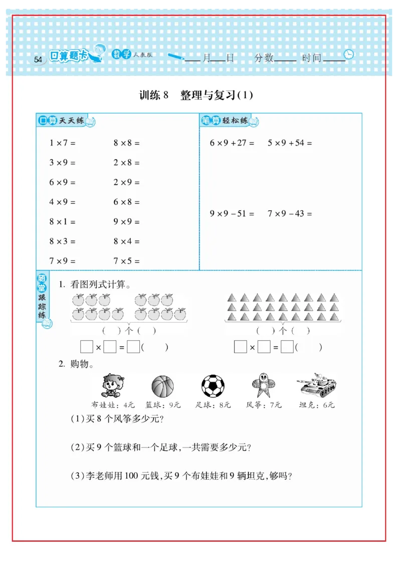 《口算心算速算天天练》数学2年级上册（RJ）_二年级上下册资料_小学二年级学习资料-25年更新版_2-03、小学二年级数学上册_2-3-2、练习题、作业、试题、试卷_人教版_电子册类