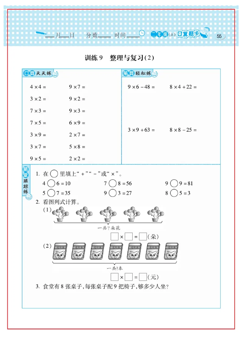 《口算心算速算天天练》数学2年级上册（RJ）_二年级上下册资料_小学二年级学习资料-25年更新版_2-03、小学二年级数学上册_2-3-2、练习题、作业、试题、试卷_人教版_电子册类