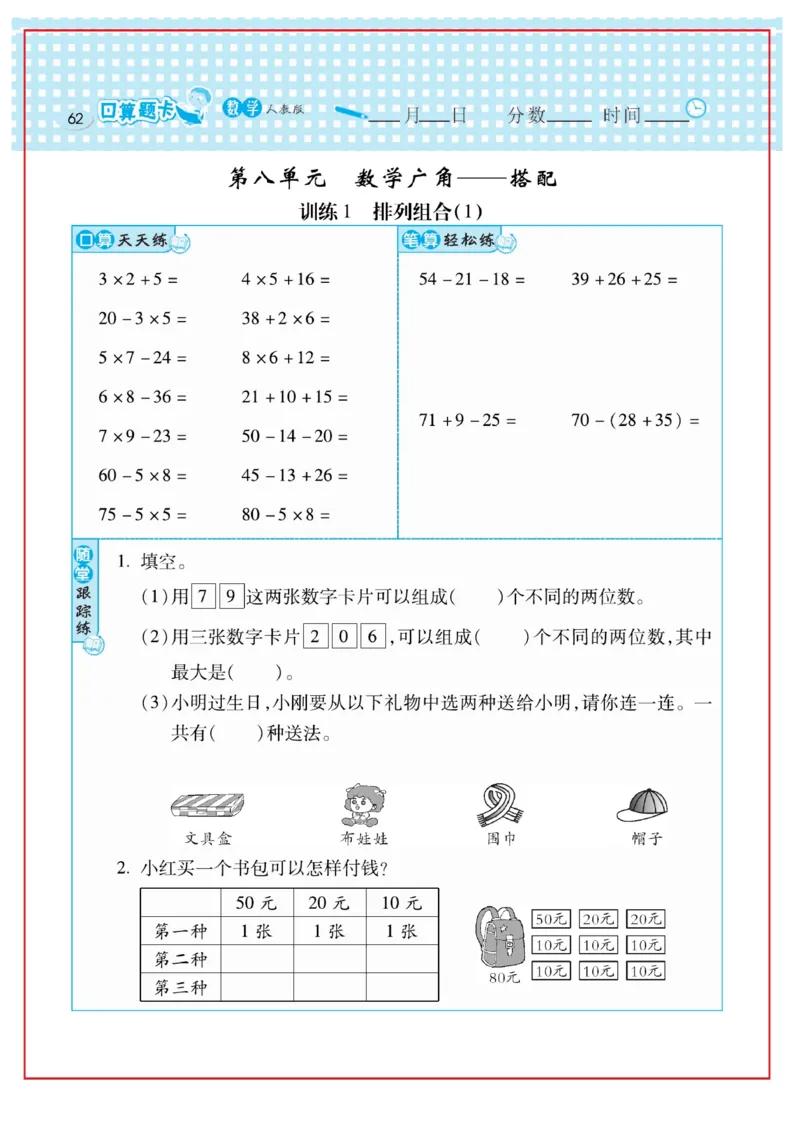 《口算心算速算天天练》数学2年级上册（RJ）_二年级上下册资料_小学二年级学习资料-25年更新版_2-03、小学二年级数学上册_2-3-2、练习题、作业、试题、试卷_人教版_电子册类