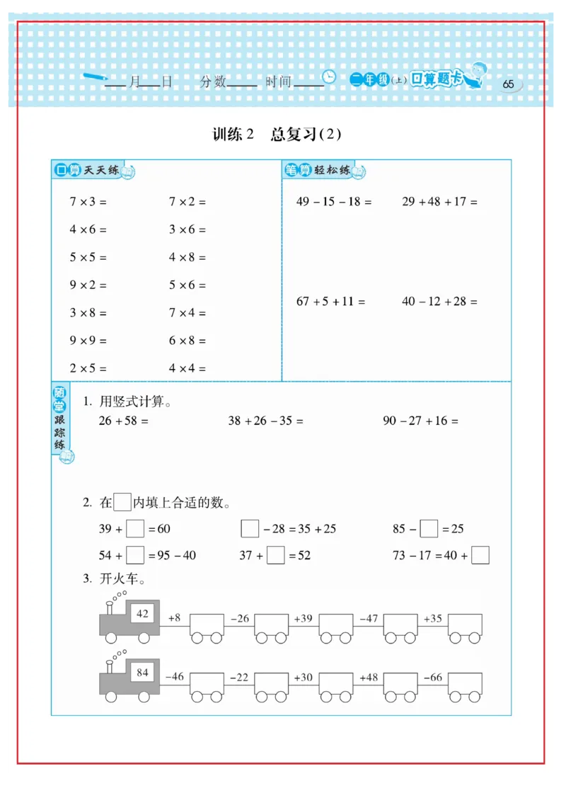 《口算心算速算天天练》数学2年级上册（RJ）_二年级上下册资料_小学二年级学习资料-25年更新版_2-03、小学二年级数学上册_2-3-2、练习题、作业、试题、试卷_人教版_电子册类