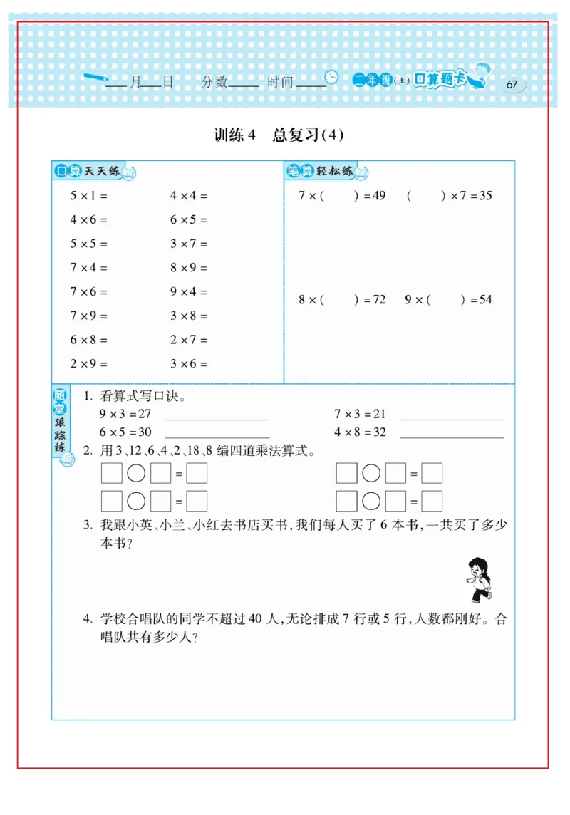 《口算心算速算天天练》数学2年级上册（RJ）_二年级上下册资料_小学二年级学习资料-25年更新版_2-03、小学二年级数学上册_2-3-2、练习题、作业、试题、试卷_人教版_电子册类