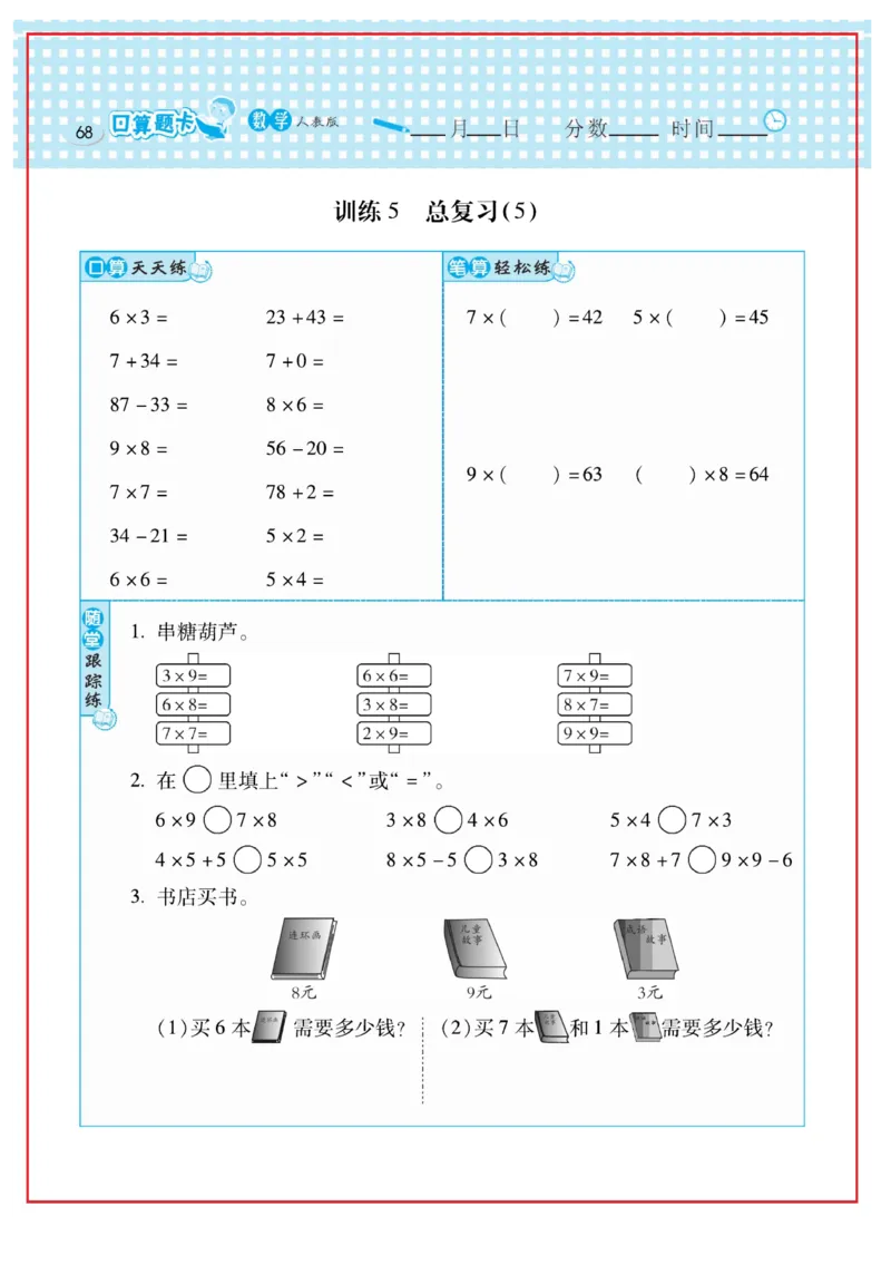 《口算心算速算天天练》数学2年级上册（RJ）_二年级上下册资料_小学二年级学习资料-25年更新版_2-03、小学二年级数学上册_2-3-2、练习题、作业、试题、试卷_人教版_电子册类