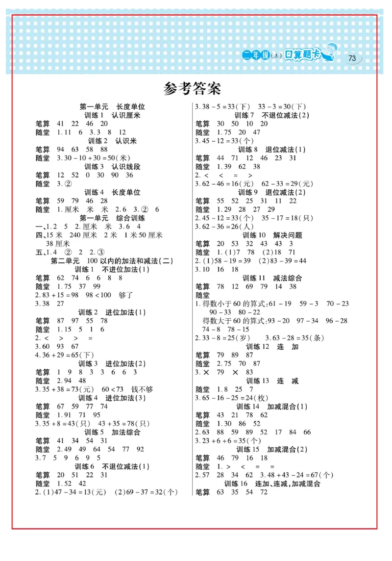 《口算心算速算天天练》数学2年级上册（RJ）_二年级上下册资料_小学二年级学习资料-25年更新版_2-03、小学二年级数学上册_2-3-2、练习题、作业、试题、试卷_人教版_电子册类