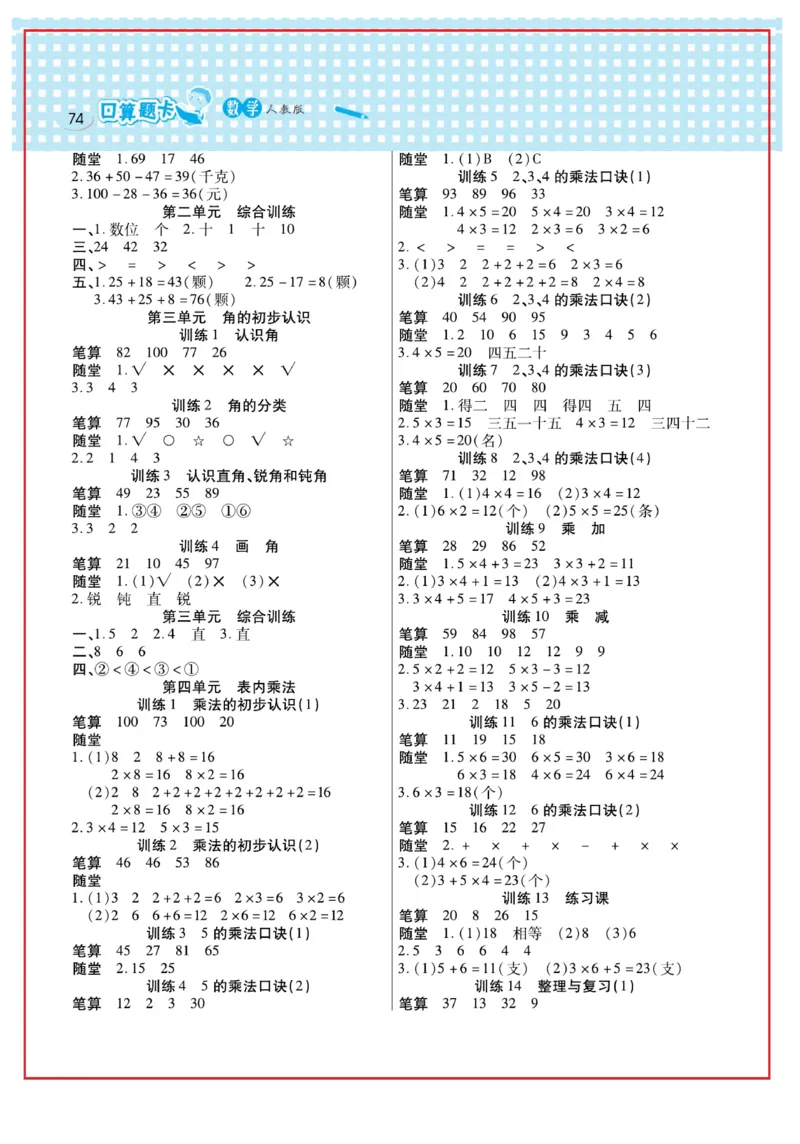 《口算心算速算天天练》数学2年级上册（RJ）_二年级上下册资料_小学二年级学习资料-25年更新版_2-03、小学二年级数学上册_2-3-2、练习题、作业、试题、试卷_人教版_电子册类