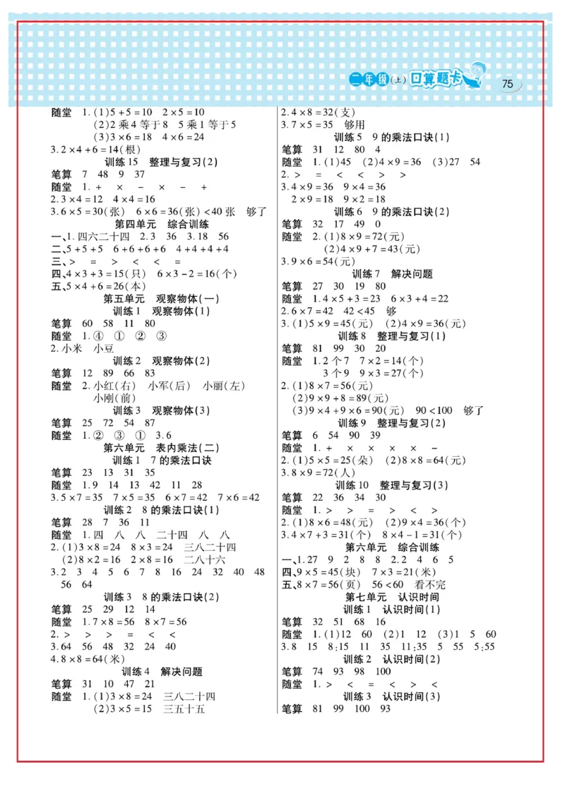 《口算心算速算天天练》数学2年级上册（RJ）_二年级上下册资料_小学二年级学习资料-25年更新版_2-03、小学二年级数学上册_2-3-2、练习题、作业、试题、试卷_人教版_电子册类