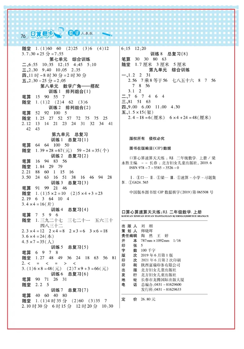 《口算心算速算天天练》数学2年级上册（RJ）_二年级上下册资料_小学二年级学习资料-25年更新版_2-03、小学二年级数学上册_2-3-2、练习题、作业、试题、试卷_人教版_电子册类