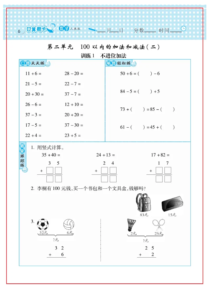 《口算心算速算天天练》数学2年级上册（RJ）_二年级上下册资料_小学二年级学习资料-25年更新版_2-03、小学二年级数学上册_2-3-2、练习题、作业、试题、试卷_人教版_电子册类