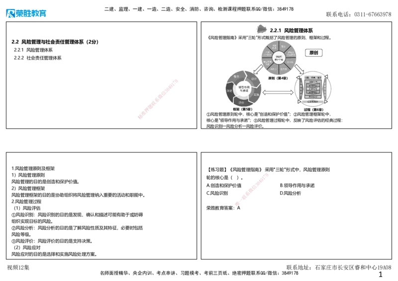 视频12集2.2风险管理与社会责任管理体系（可打印版）_2026年一级建造师_2026年一建管理_2025年一建管理SVIP_02-基础精讲✿高端面授✿深度强化_13-管理《教材精讲班》大微RS_讲义