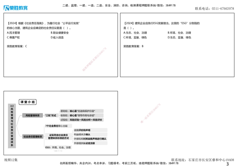 视频12集2.2风险管理与社会责任管理体系（可打印版）_2026年一级建造师_2026年一建管理_2025年一建管理SVIP_02-基础精讲✿高端面授✿深度强化_13-管理《教材精讲班》大微RS_讲义
