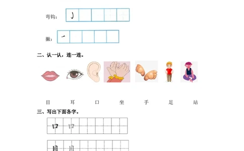 识字3口耳目-一年级语文上册（统编版）_一年级语文上册（统编版）_同步分层作业_老课标