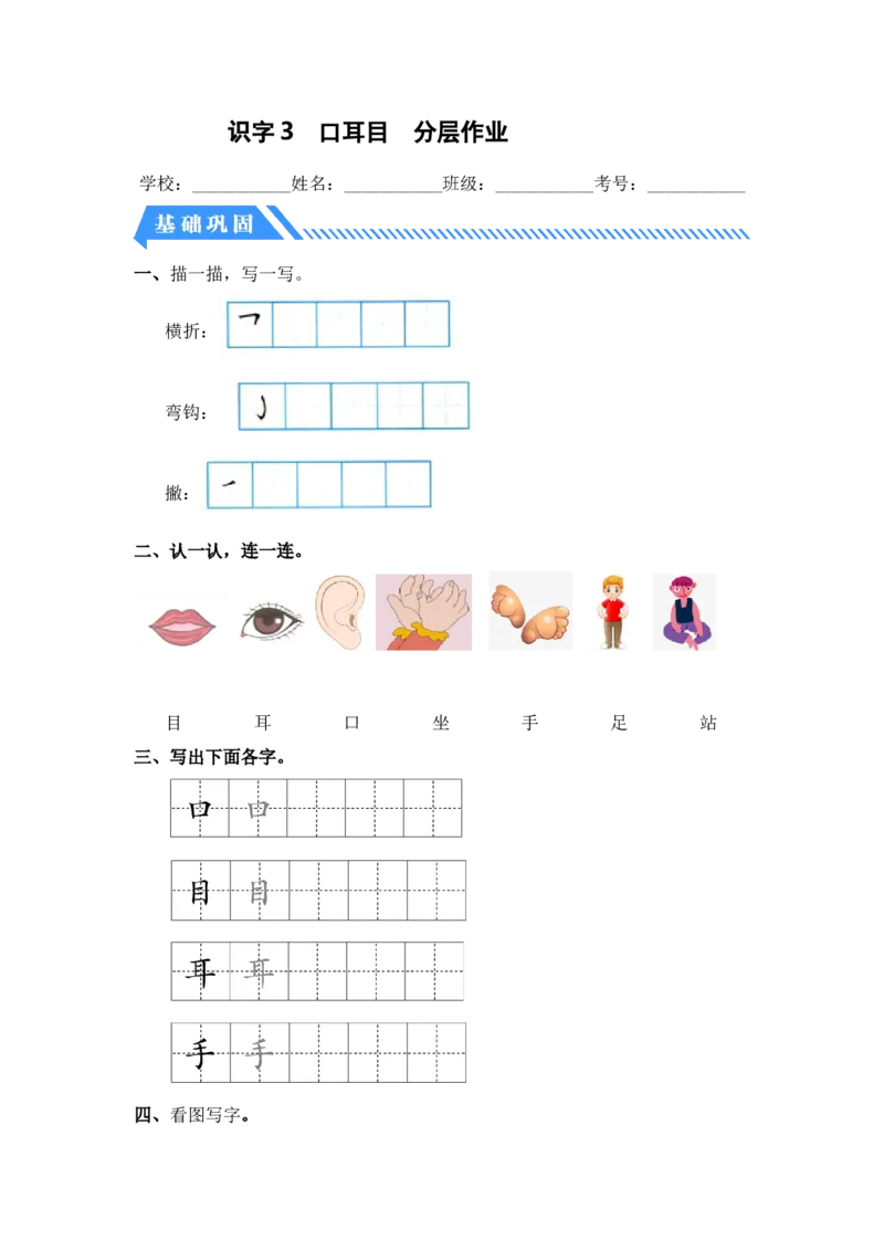 识字3口耳目-一年级语文上册（统编版）_一年级语文上册（统编版）_同步分层作业_老课标