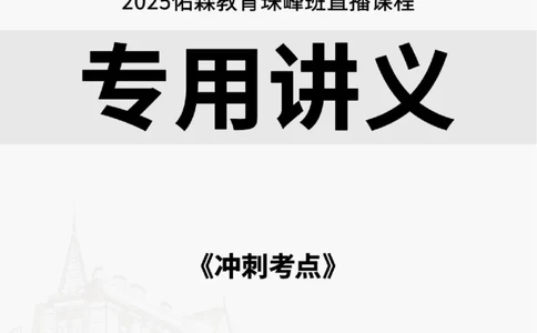 2025.9.4-9.11佑森教育林子婷授课一《冲刺考点》专用讲义，版权所有，侵权必究_2026年一级建造师_2026年一建市政_2025年一建市政SVIP_02-基础精讲✿高端面授✿深度强化