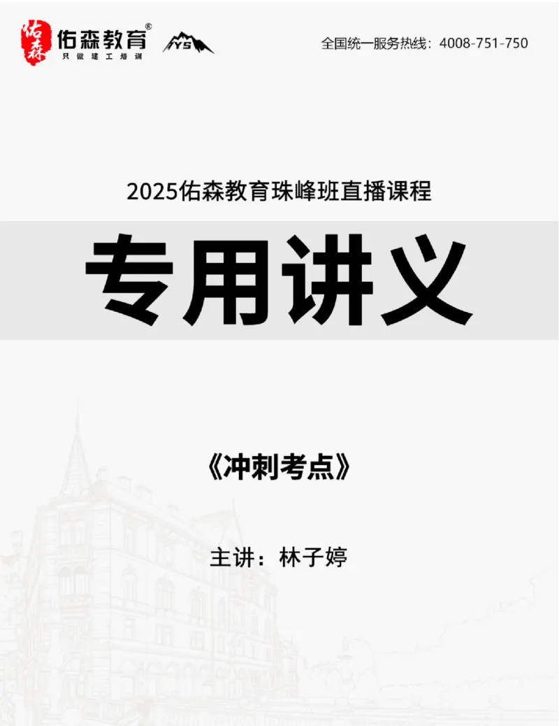 2025.9.4-9.11佑森教育林子婷授课一《冲刺考点》专用讲义，版权所有，侵权必究_2026年一级建造师_2026年一建市政_2025年一建市政SVIP_02-基础精讲✿高端面授✿深度强化