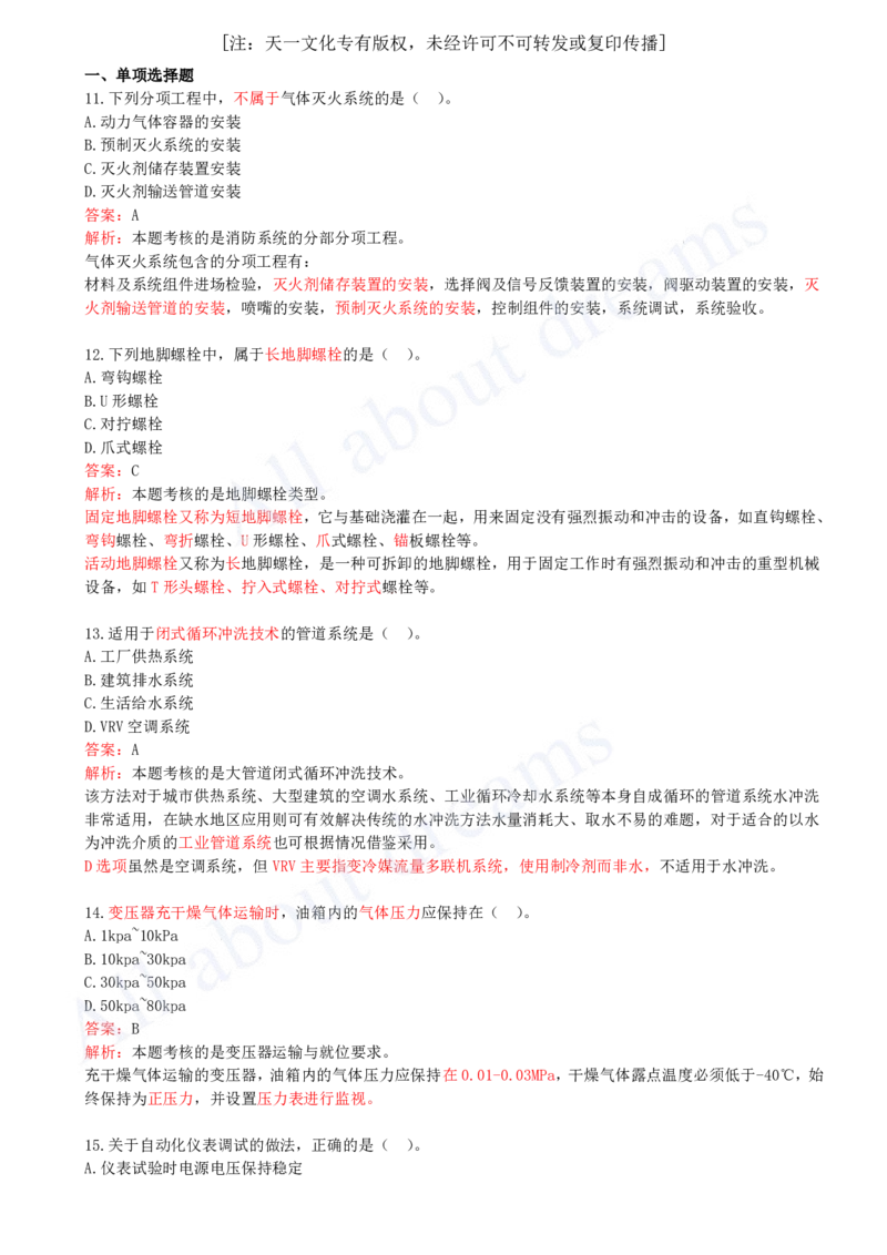 （2024年真题）02-单项选择题（二）_2026年一级建造师_2026年一建机电_2025年一建机电SVIP_03-习题精析✿实战特训✿模考通关_05-机电《真题解析班》王建波KL_05.讲义