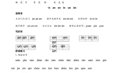 第四单元核心考点清单_一年级语文上册（统编版）_全套教学资源_课件+教案_4.第四单元_单元复习_第四单元知识小结