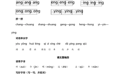 第四单元核心考点清单_一年级语文上册（统编版）_全套教学资源_课件+教案_4.第四单元_单元复习_第四单元知识小结