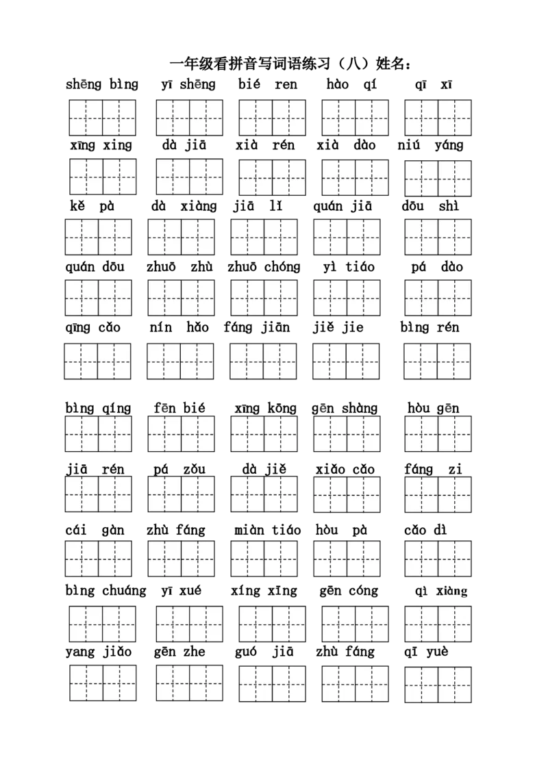 部编本一年级语文下册第8单元二类字注音和看拼音写词语_一年级语文下册（统编版）_老课标资料_一下语文含教学视频_第一套_009-试题试卷word版可下载打印_第八单元