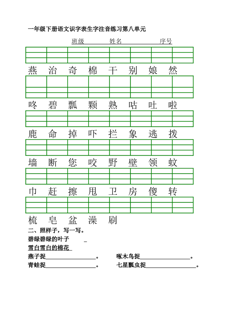 部编本一年级语文下册第8单元二类字注音和看拼音写词语_一年级语文下册（统编版）_老课标资料_一下语文含教学视频_第一套_009-试题试卷word版可下载打印_第八单元