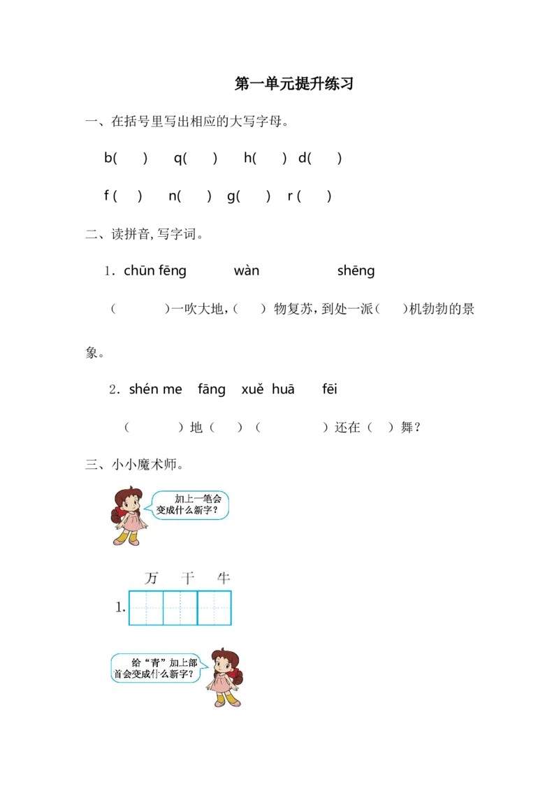 第一单元提升练习一_一年级语文下册（统编版）_老课标资料_一年级下册全套课件资料_1.第一单元_单元复习_第一单元提升练习